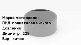 Заглушка полиэтиленовая ПНД-полиэтилен низкого давления D=225 литая